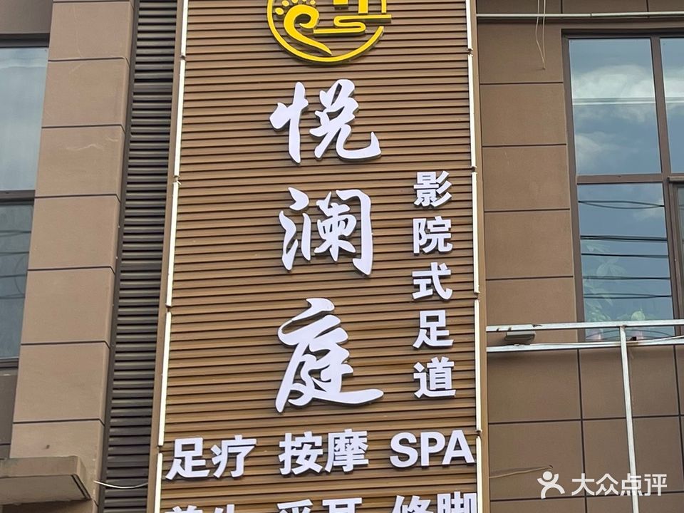 悦澜庭影院式足道