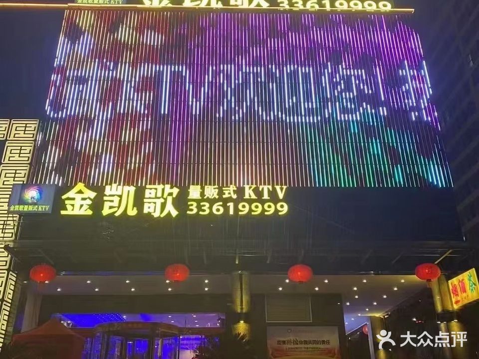 金凯歌ktv