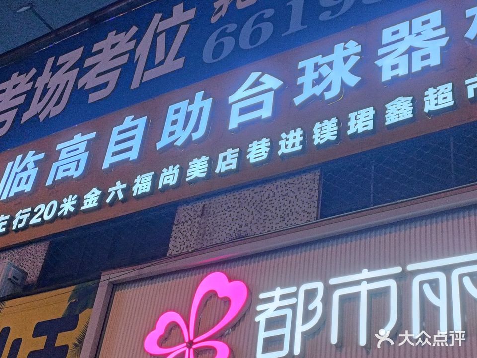 临高自助台球器材