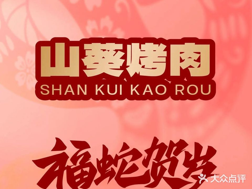 禾屋山村葵·烤肉(德辰时代广场店)