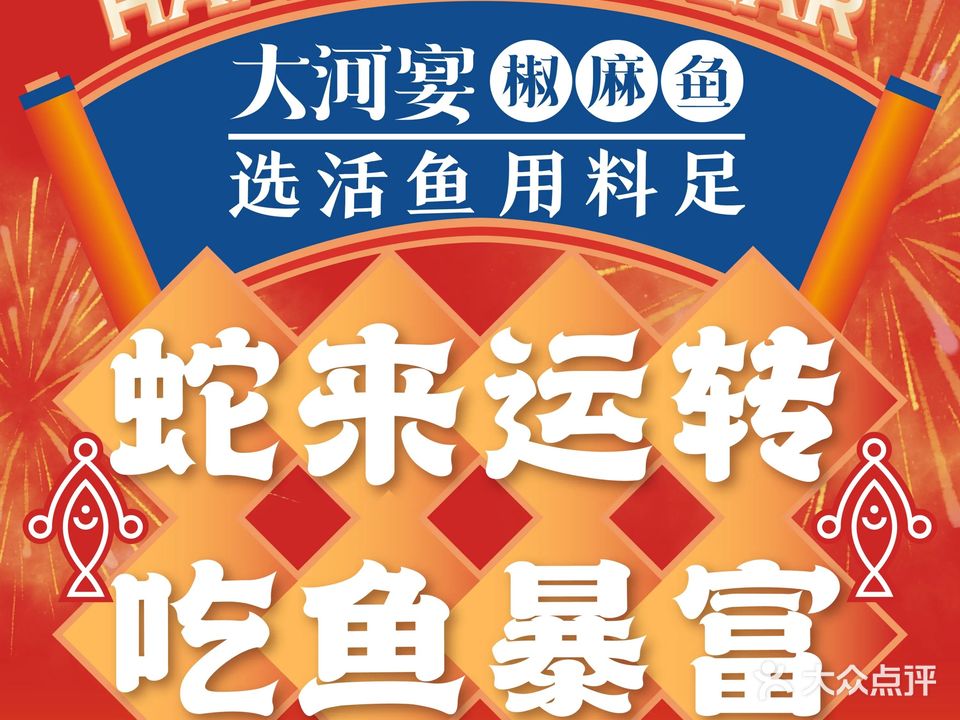 大河宴·椒麻鱼火锅(交通路店)