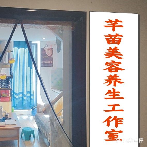 芊苗美容养生馆