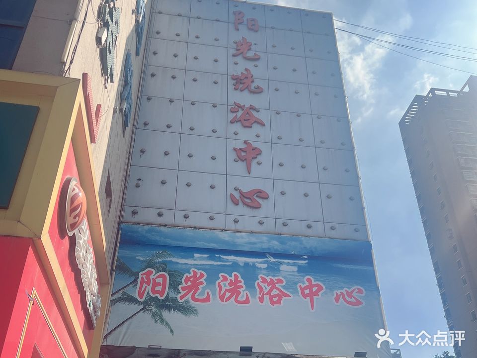 阳光闲洗浴中心