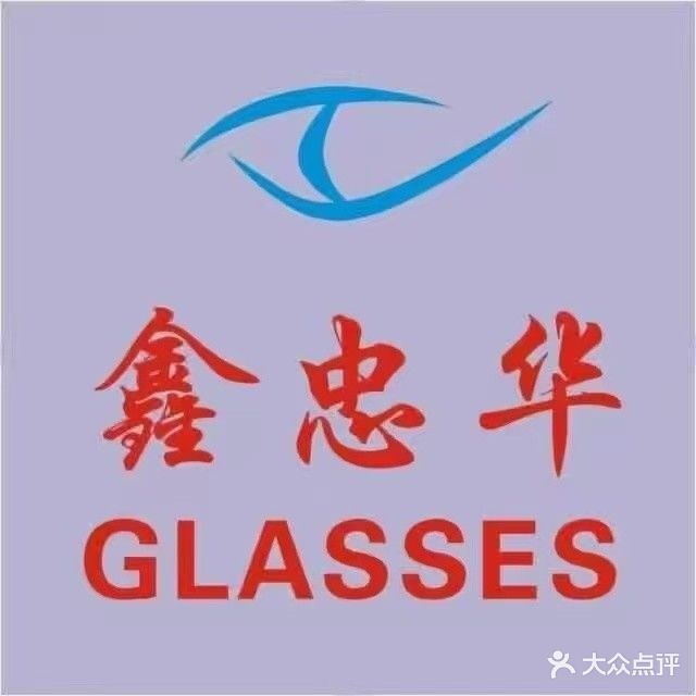 鑫忠华眼镜行(丹凤旗舰店)