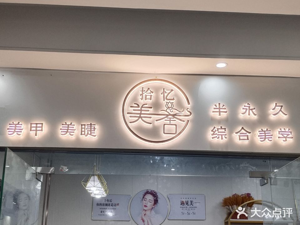 拾忆美舍(东方龙珠商城店)