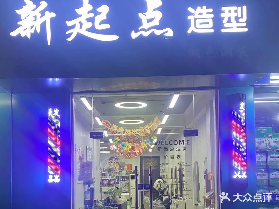 新起点形象设计