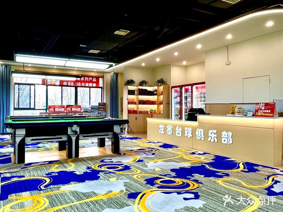 左塞台球俱乐部
