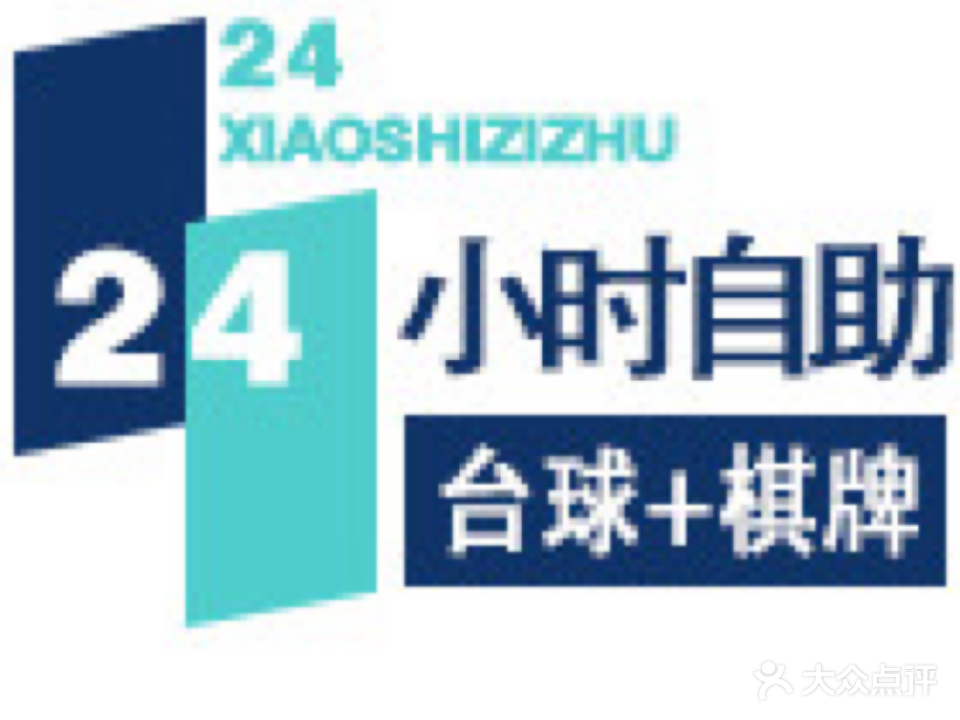 24小时自助共享空间·台球棋牌茶室