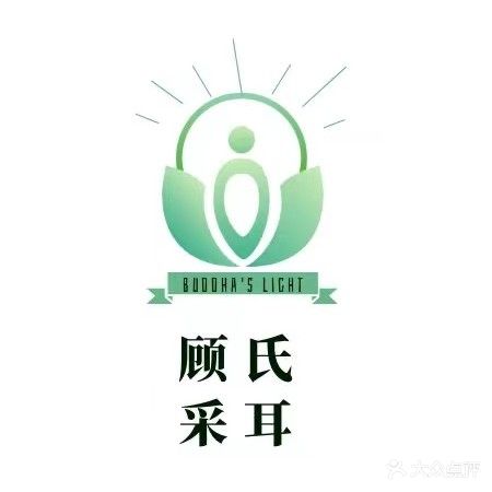顾氏采耳