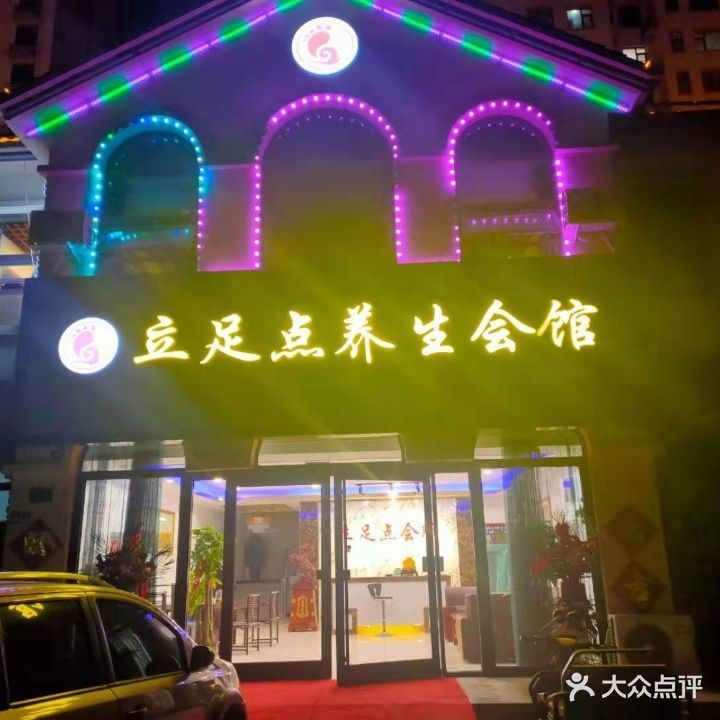 立足点养生会馆