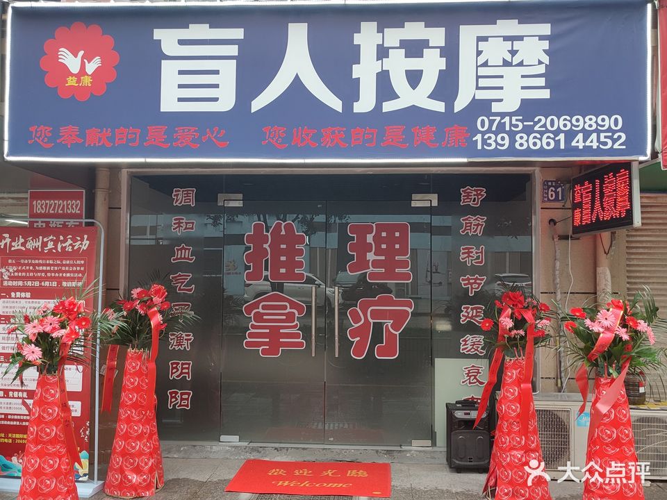 益康盲人按摩
