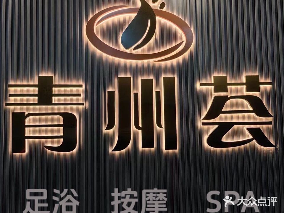 青州荟足道·SPA(海沧店)