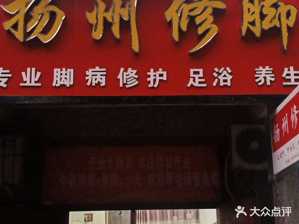 扬州修脚(崇德路店)