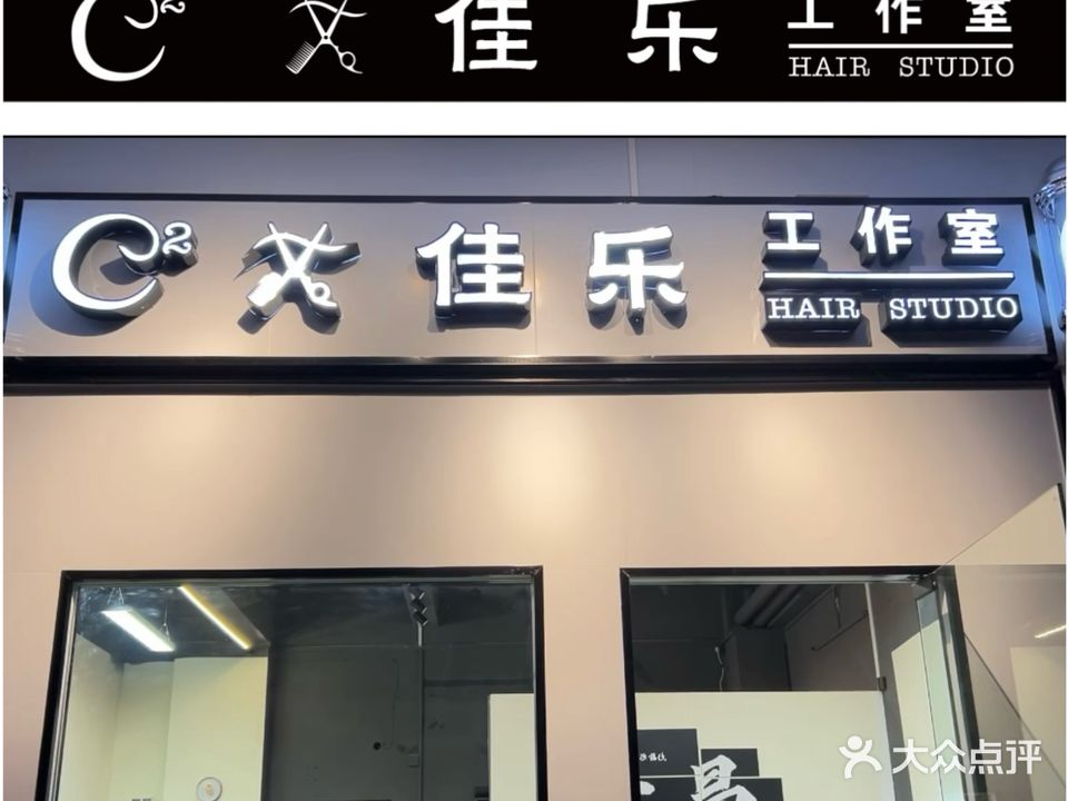C²佳乐工作室