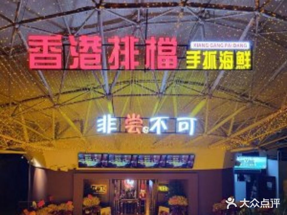 公馆盛宴之香港排挡(大十字广场店)
