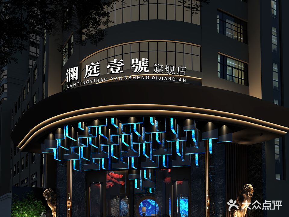 瀾庭壹號影院式足浴·旗舰店