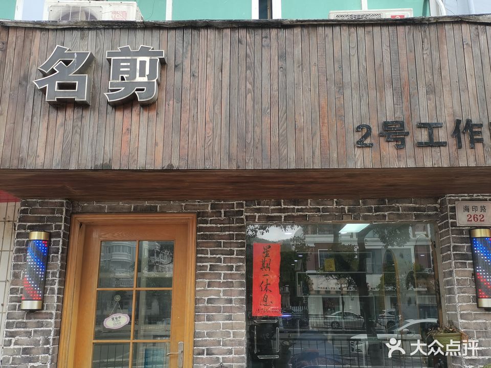 名剪2号工作室