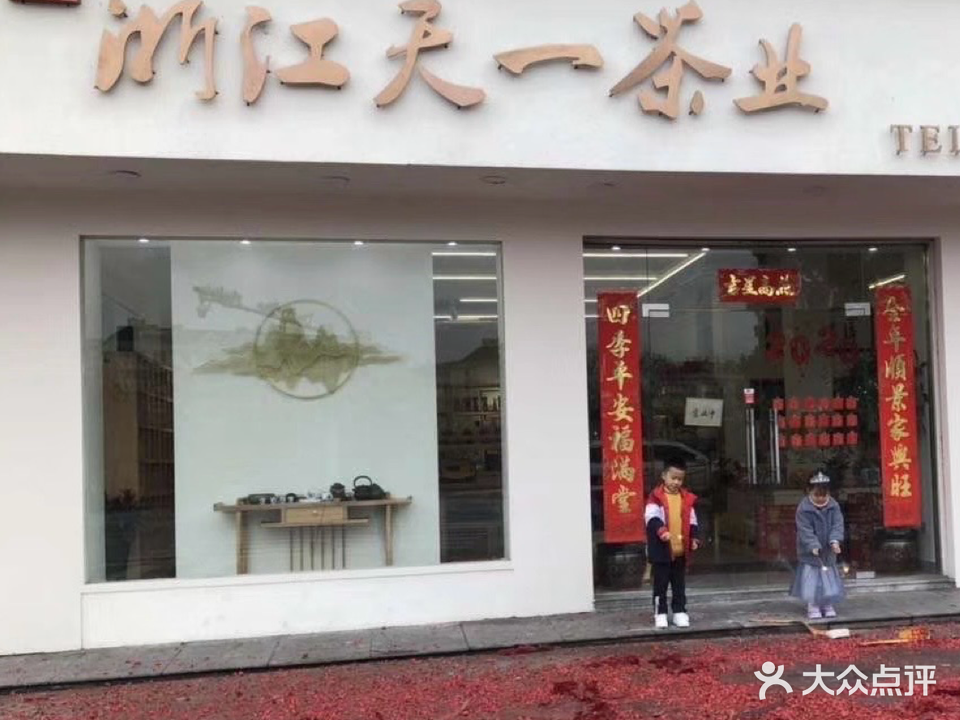 浙江天一茶业(上清溪路店)