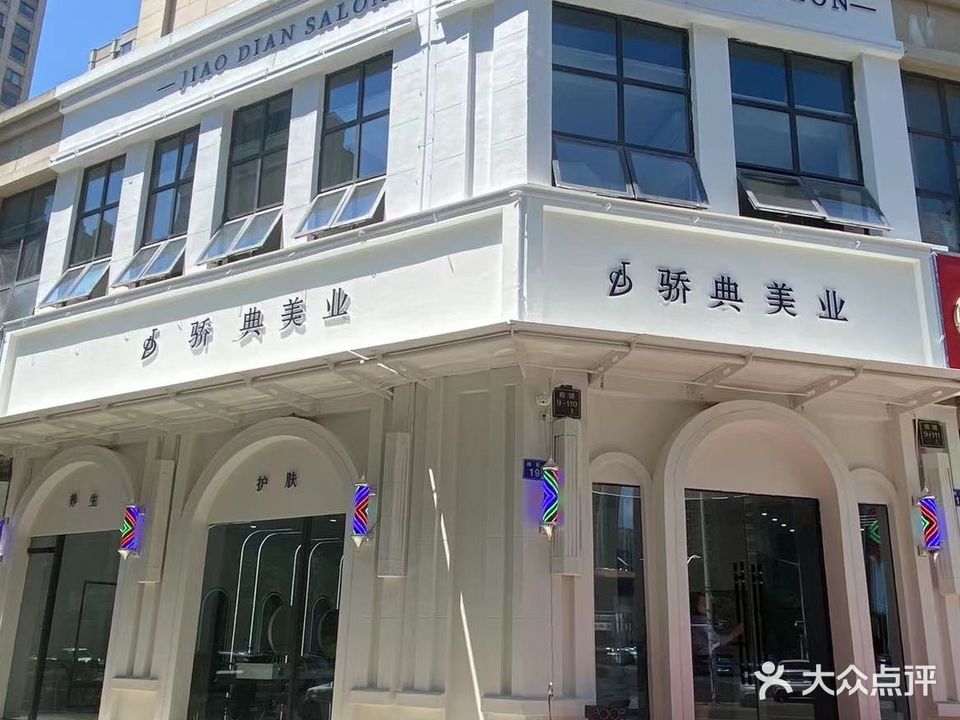 骄典美业(海亮店)