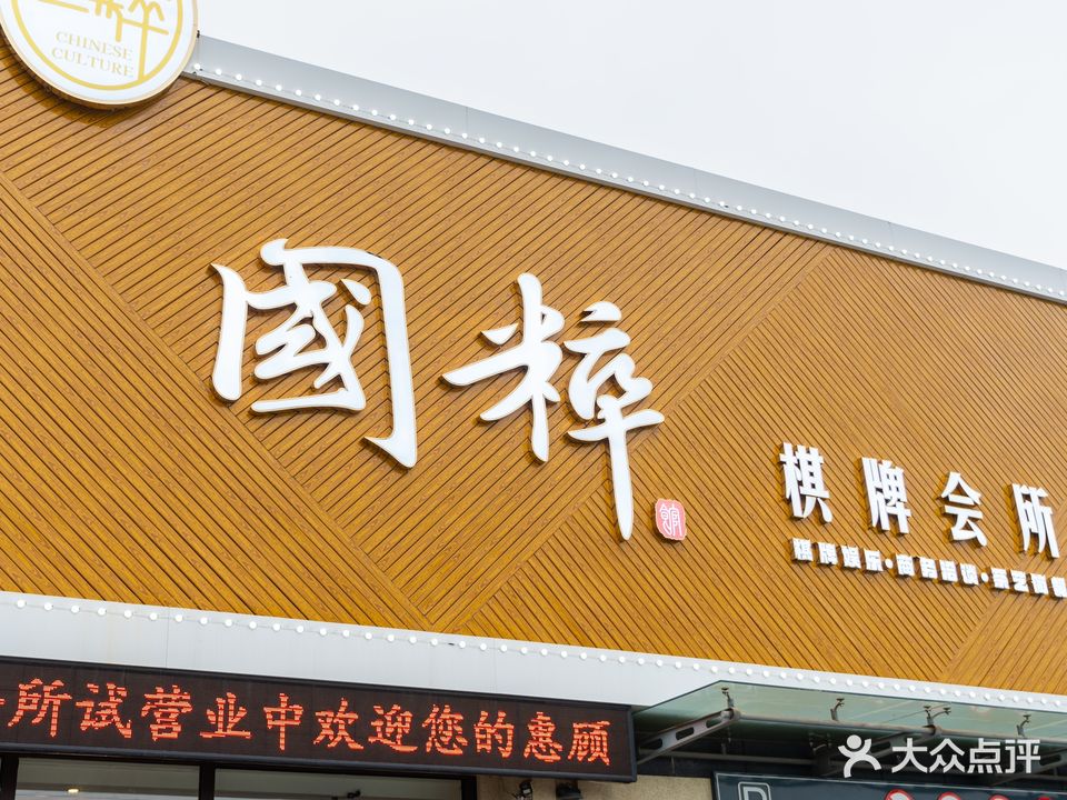 国粹棋牌会所