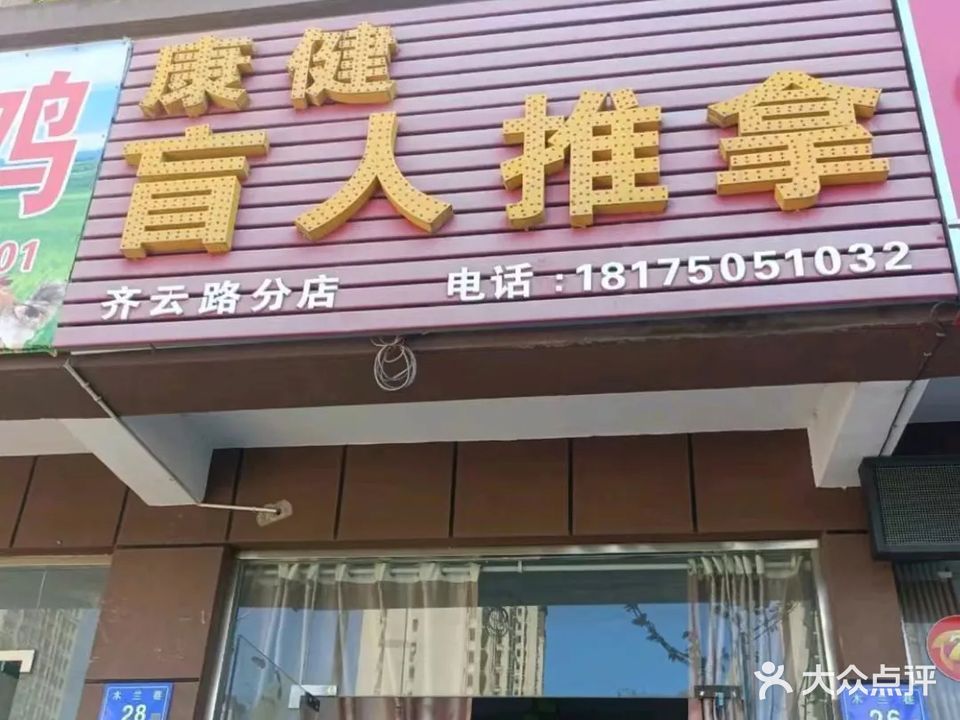 康健盲行推拿(木兰巷店)