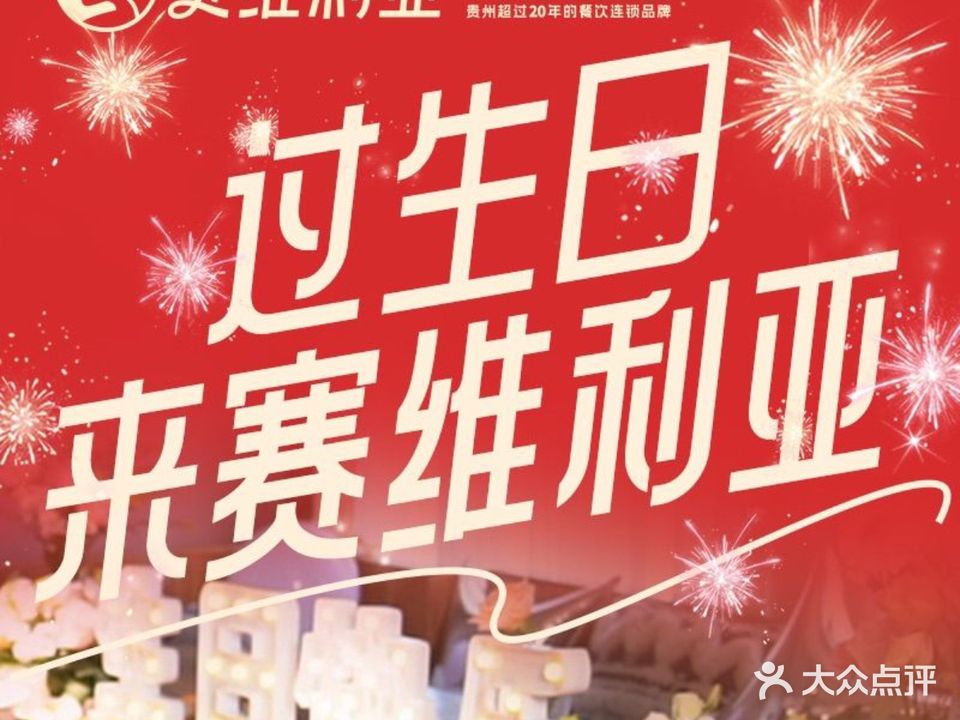 赛维利亚休闲小聚餐厅(惠水店)