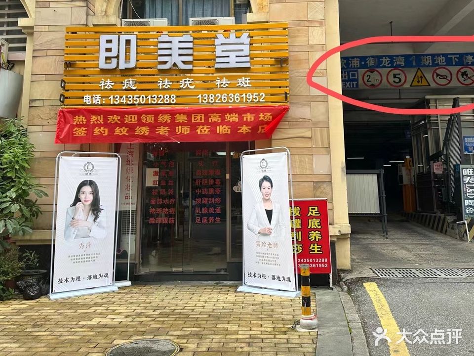 即美堂