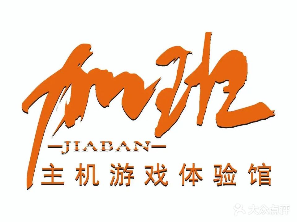 加哗班菱电玩