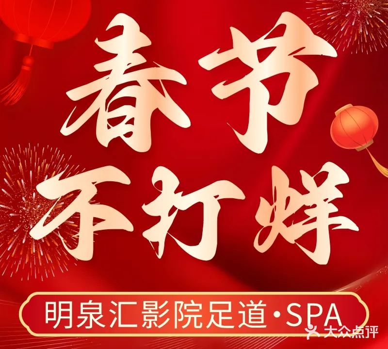 明泉汇影城足道·SPA