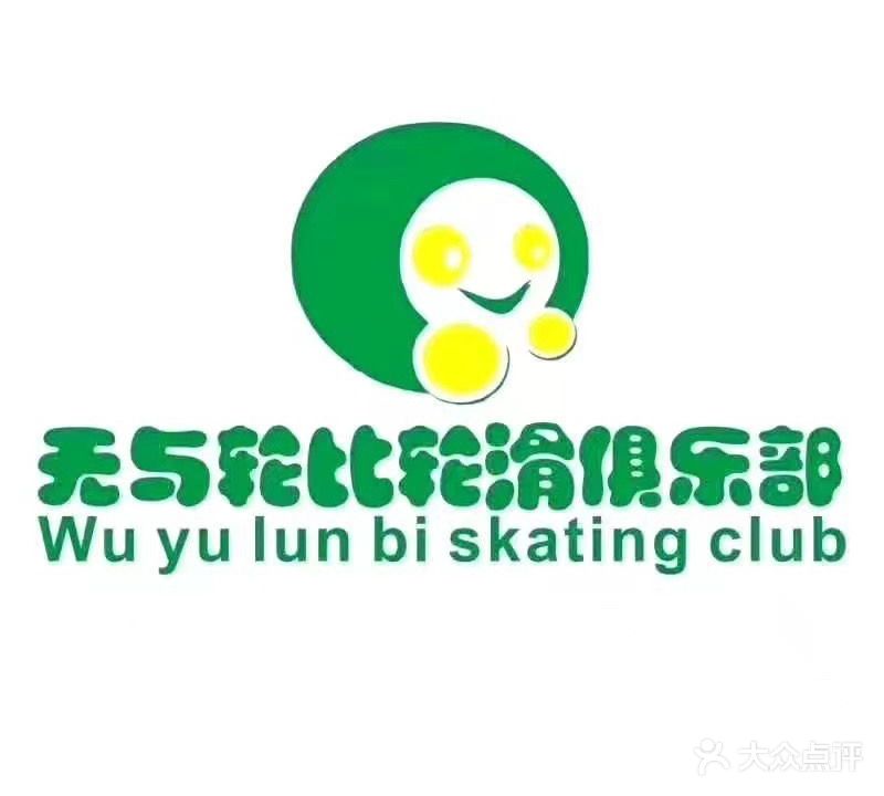 无与轮比划轮体验馆(体育馆店)