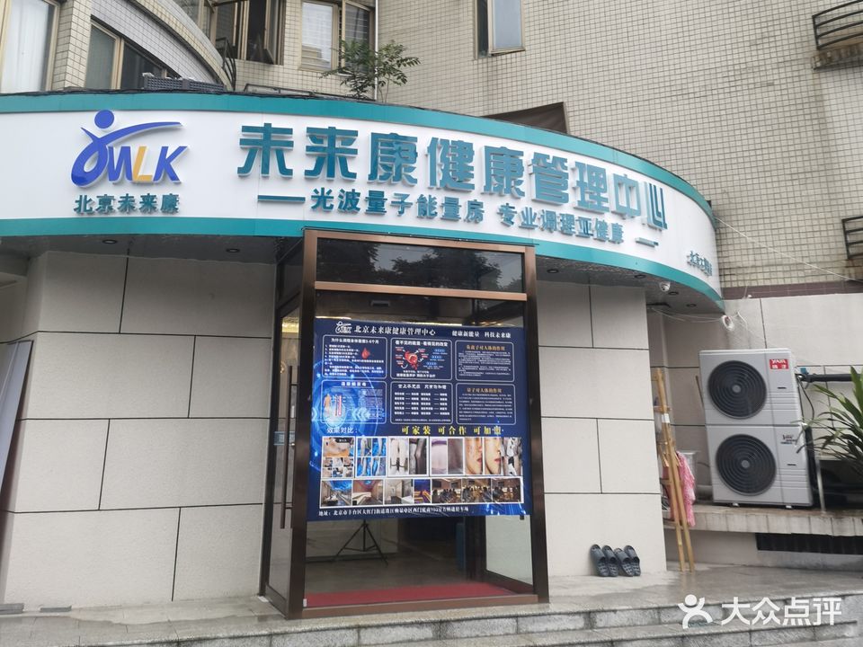 北京未来康建康管理中心