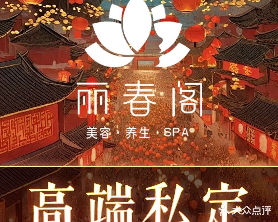 丽春阁·SPA