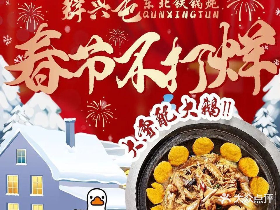 群兴屯东北铁锅炖(恒宇国际店)