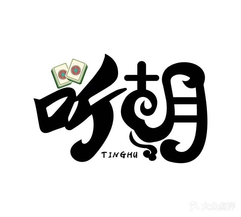 听胡共享棋牌室