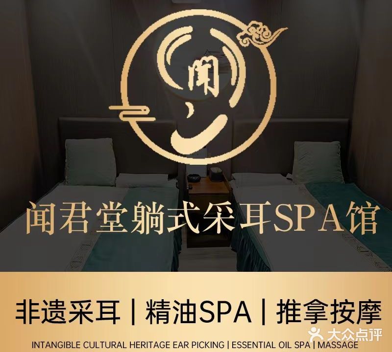 闻君堂躺釆养生SPA馆(缷湖郡店)