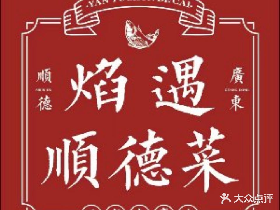 焰遇顺德菜(梅江店)