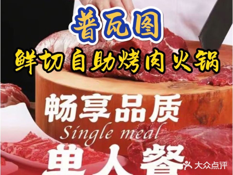 普瓦图自助烤肉火锅(碧乐城东区店)
