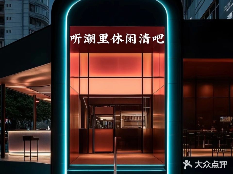 听潮里休闲清吧(春晖店)