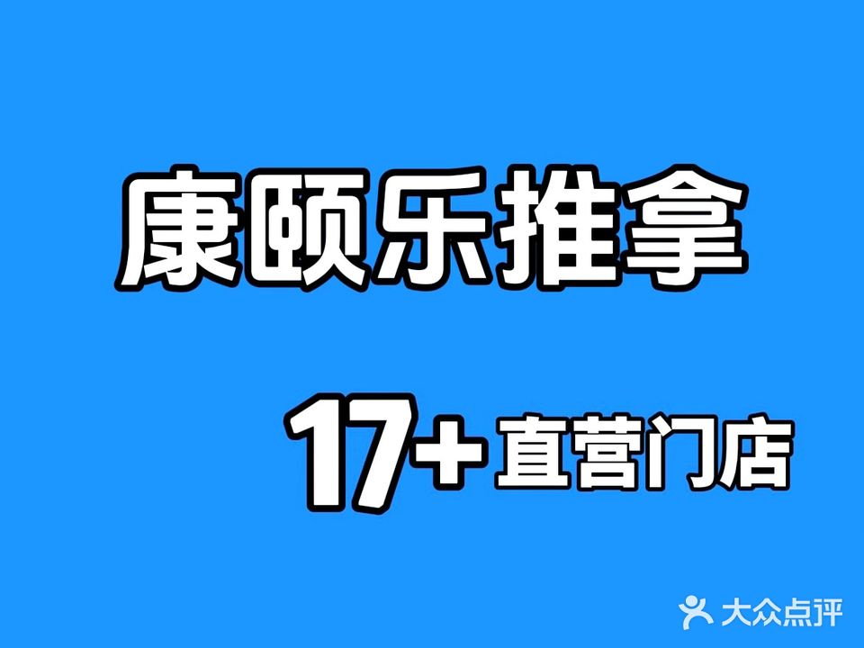 康颐乐推拿(四海店7分点)