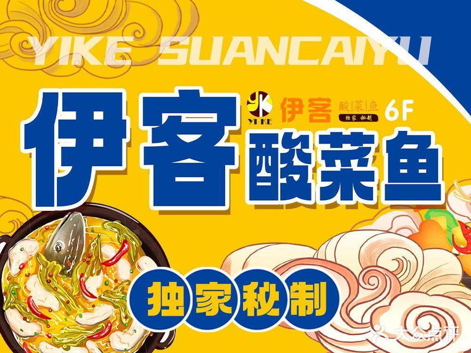 伊客·酸菜鱼·美蛙鱼(百大新天地店)