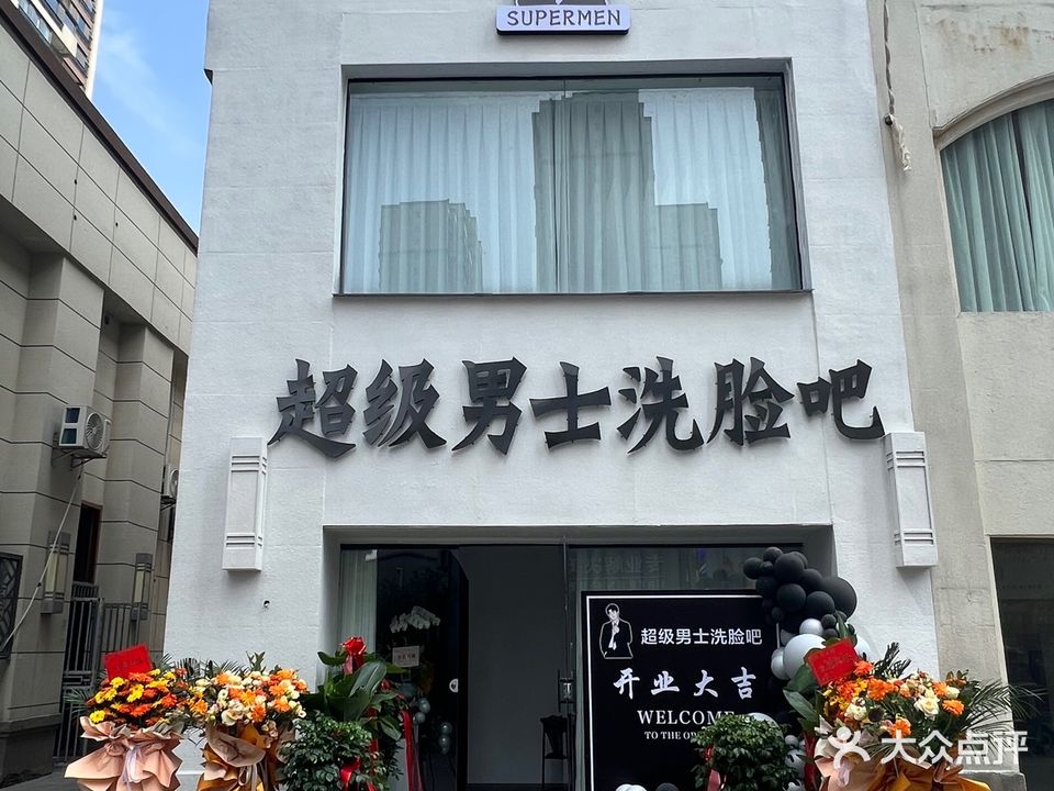 超级男士洗脸吧(碧桂园·颍州府清涟苑店)