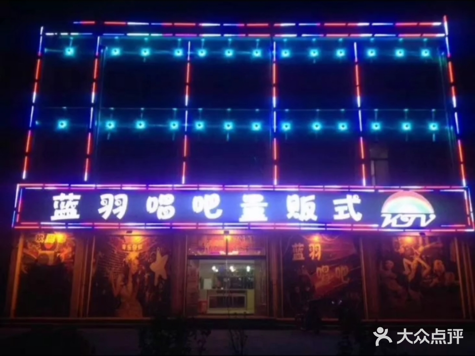 蓝羽唱吧量贩式