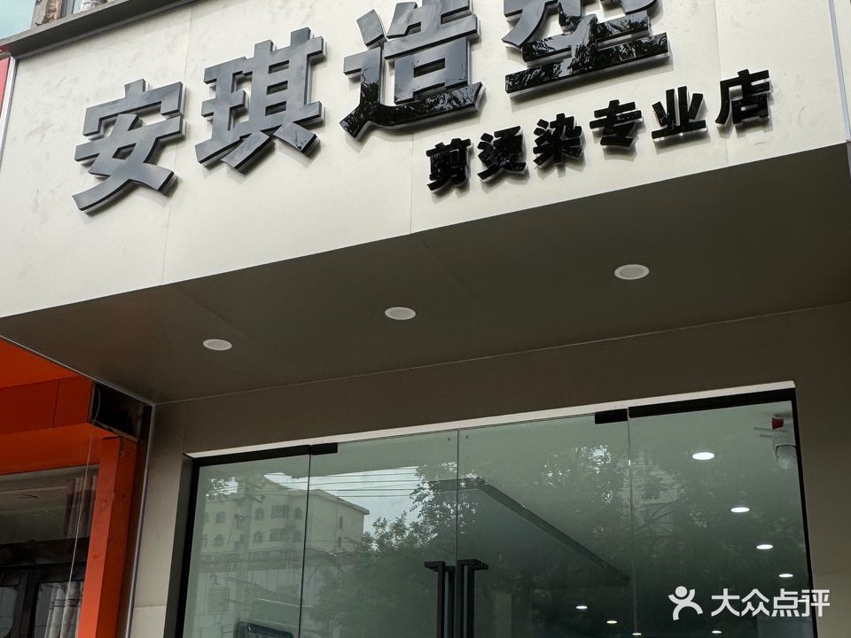 安琪造型(周园街店)