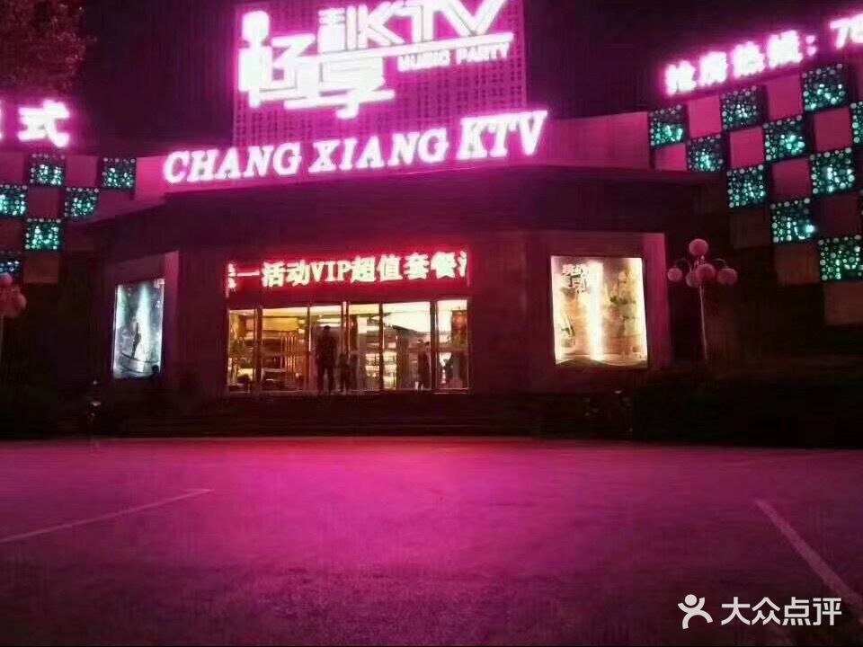 畅享量贩式主题KTV(灵石店)