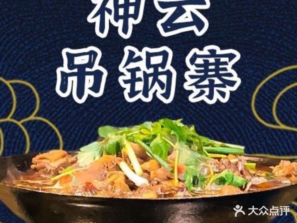 神云·钓过寨(红街店)