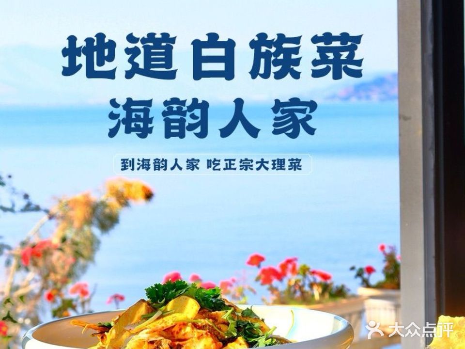海韵人家(双廊店)