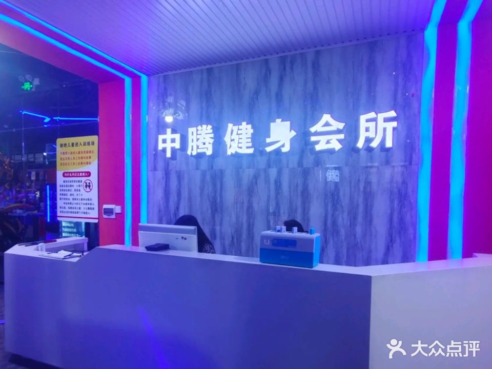 中腾健身俱乐部