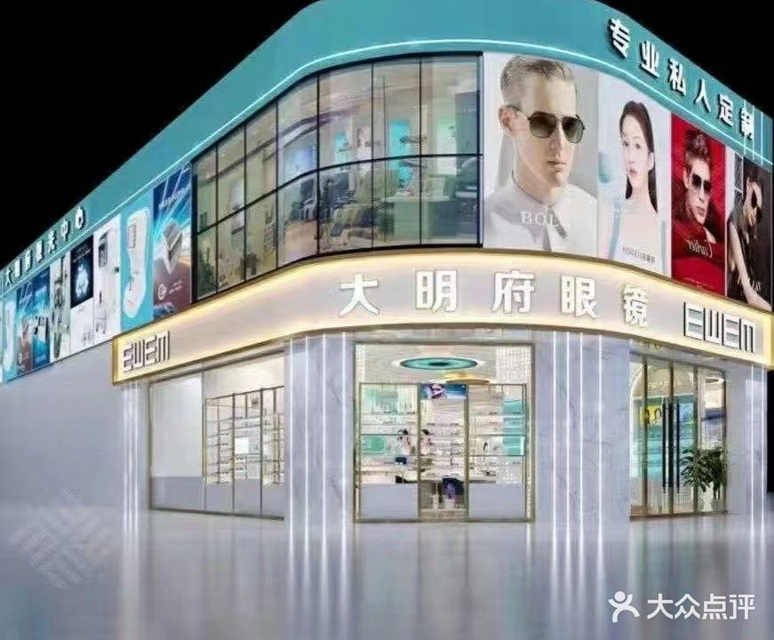 大明府钟表眼镜公司(抚顺店)