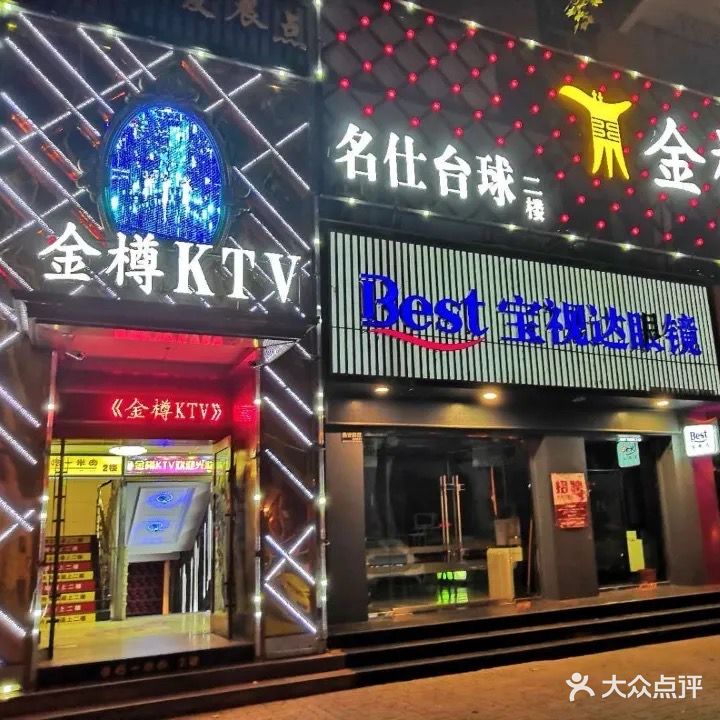 金樽KTV(开源路店)