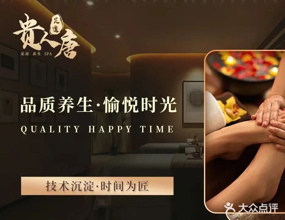 贵人唐足道会所